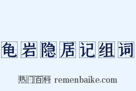 龟岩隐居记组词是什么意思的图片